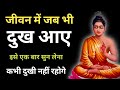 जब मन दुखी हो इसे सुन लेना। Buddha story। Dukh Dur kaise karen ? Buddhist story। Dukh। Inspiration।