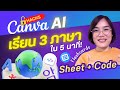 เรียน 3 ภาษาได้ใน 5 นาที!ด้วย Canva Sheet + Code Flashcards | Canva Ai Hacks