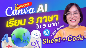 เรียน 3 ภาษาได้ใน 5 นาที!ด้วย Canva Sheet + Code Flashcards | Canva Ai Hacks