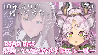 【 #PSO2NGS #5 】10年ぶりに復帰したて初心者💥 ４周年でものんきに彷徨ったり緊急いったり💥【YUKARI_Vtuber 】#NGS #vtuber