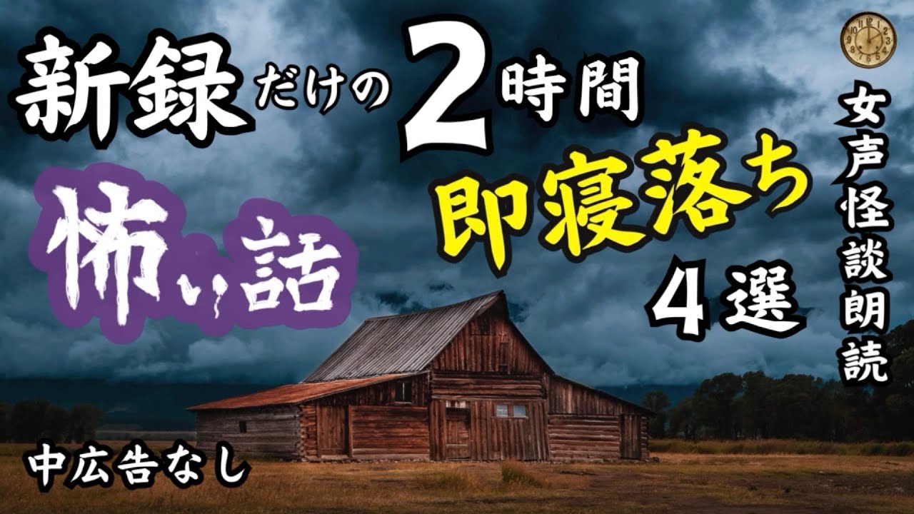 【睡眠導入/怖い話】途中広告なし　女声怪談朗読　新録４話　【女性/長編/ホラー/ミステリー/ほん怖/都市伝説】