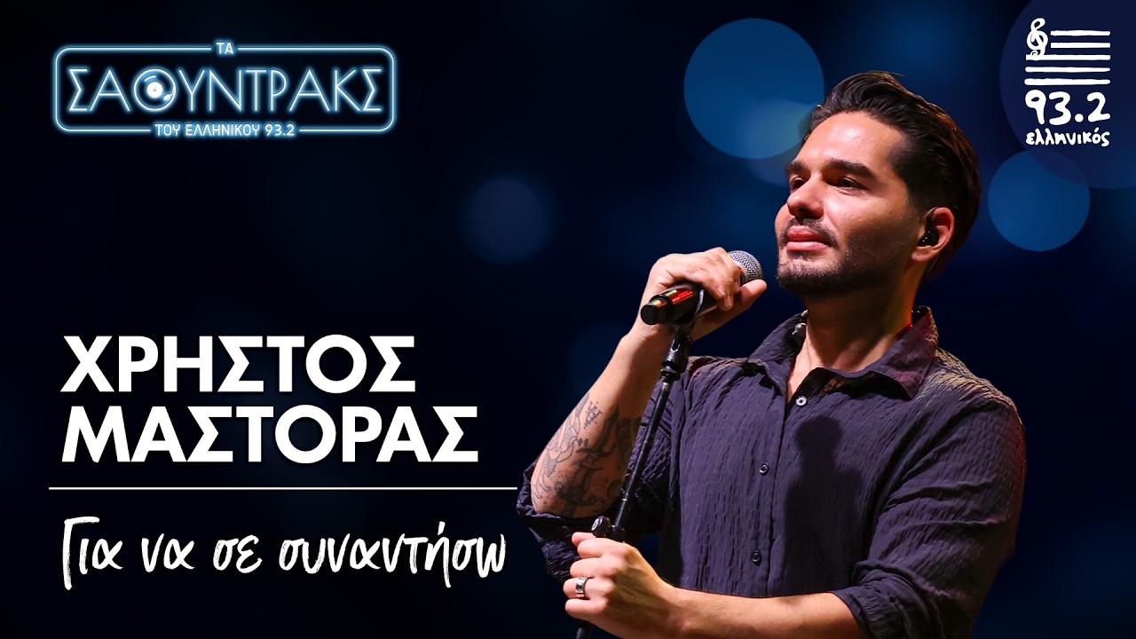 Χρήστος Μάστορας- Για να σε συναντήσω | Τα Σάουντρακς του Ελληνικού 93.2