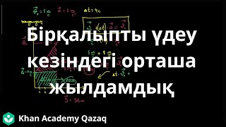 картинка: Бірқалыпты үдеу кезіндегі орташа жылдамдық | Физика | Қазақ Хан Академиясы