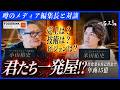 【対談】フードリンクニュース小山氏の毒舌に冷や汗！？