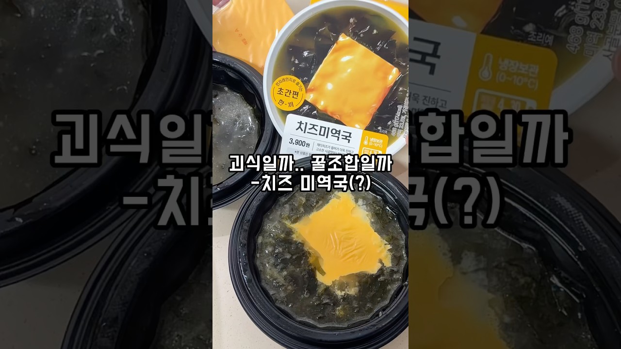 괴식일까.. 꿀조합일까..? 치즈 미역국(?)