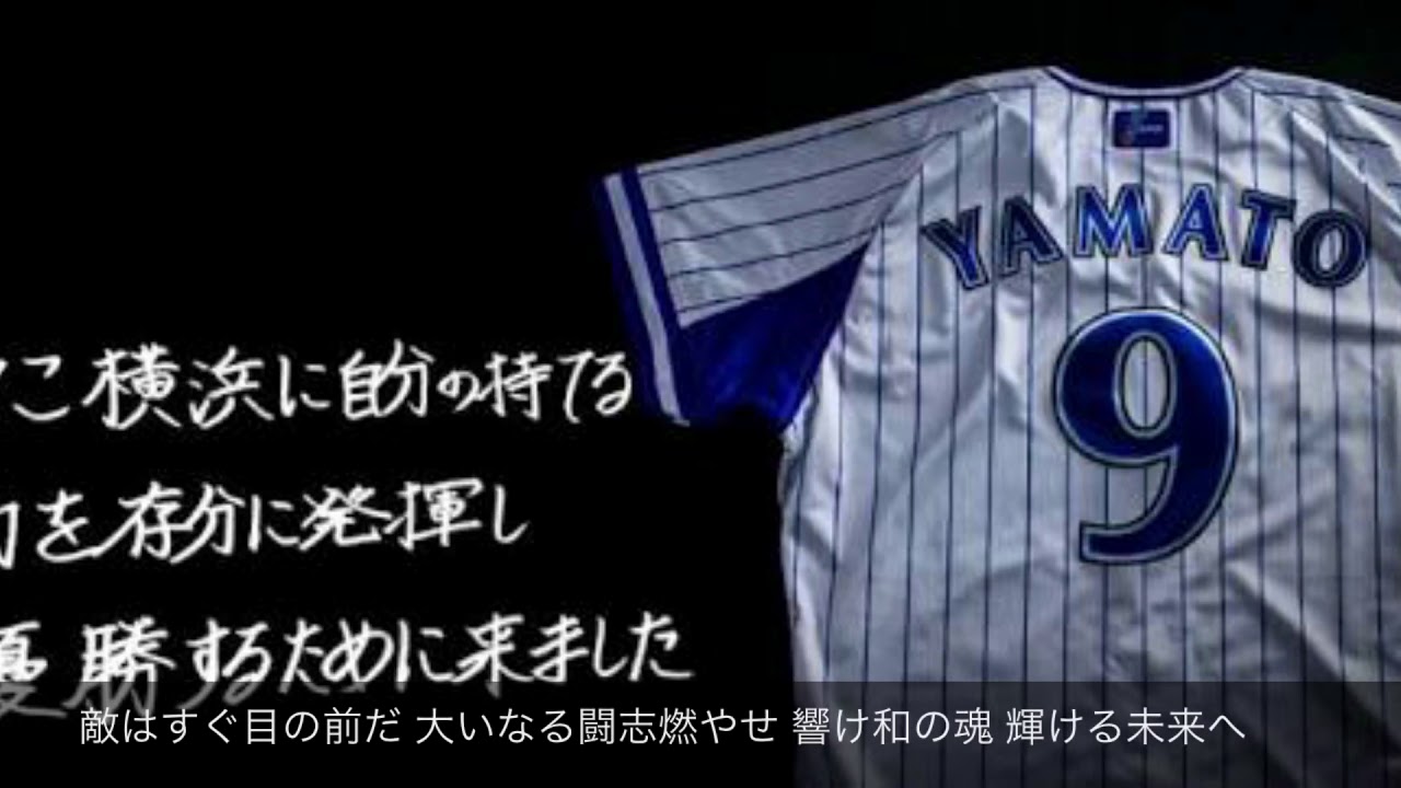 プロ野球 18年度横浜denaベイスターズ新応援歌 Youtube プロ野球 18年度横浜denaベイスターズ新応援歌 Youtube