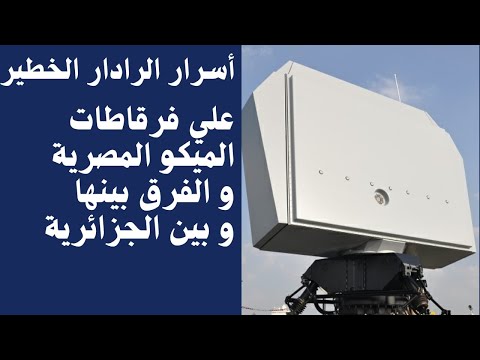 فرقاطات ميكو المصرية و الجزائرية و الرادار  100 الخطير
