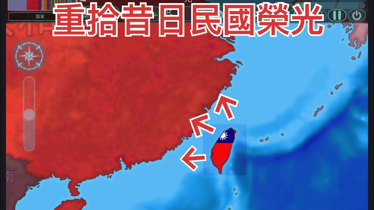 台灣反攻￼！恢復昔日民國榮光！￼