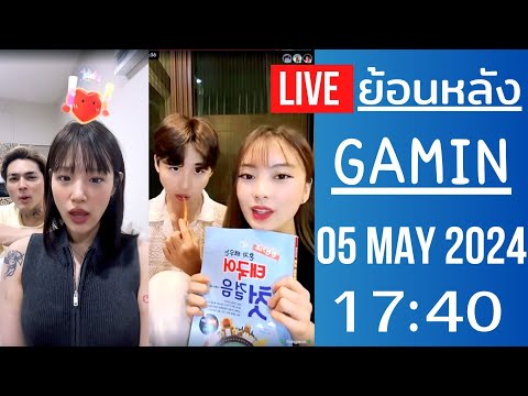 🔴Live ย้อนหลัง Gamin 05 MAY 2024🌼กามินหัดอ่านออกเสียงภาษาไทยอย่างฮา แพรให้ลองคุยกับแฟนดูจะเป็นยังไง