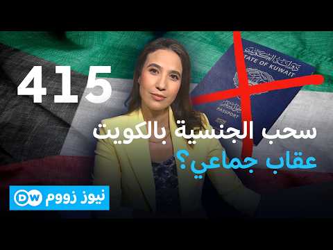 الكويت تسحب الجنسية من 415 شخصاً.. عقاب جماعي للأبناء؟ | نيوز زووم