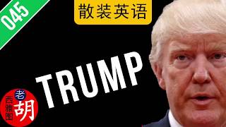 散装英语：Trump是川普还是特朗普？名字翻译有什么讲究？