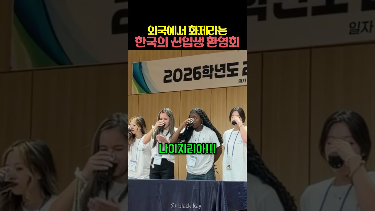 외국에서 화제라는 한국의 신입생 환영회