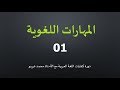 المهارات اللغوية|01| همزتا القطع والوصل .. محمد غريبو