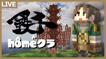 【#homeクラ】鉄千homeクラ杯！※罰ゲーム有り【マイクラ】