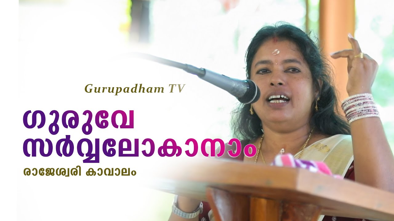 ഗുരുവേ സർവ്വലോകാനാം | Rajasree Kavalam | Gurupadham TV