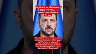 Зеленський відповів Путіну щодо вимог по Донбасу #зеленський #путін #переговори #війна #донбасс