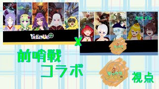 【#電脳灯争戦】突然のカチコミコラボ！vsYaRoUs+(前哨戦)【MTGアリーナ】
