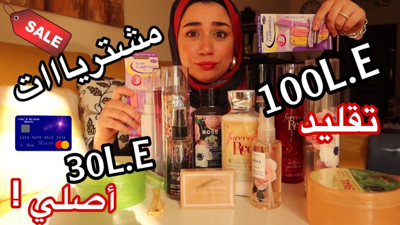 😍😳أكبر فيديو مشتريات للبنات لزوم الدلع والحركات 💃 وأفضل عطور هتخلي ريحتك تجنن
