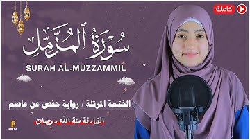 منة الله رمضان _سورة المزمل ( كاملة ) mennatallahramadan - Surat Al-Muzzammil