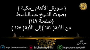 { سورة_ الأنعام _مكية } بصوت الشيخ عبدالباسط{صفحة ١٤٩}من الأية( ١٥٢ )إلى الأية( ١٥٧ )