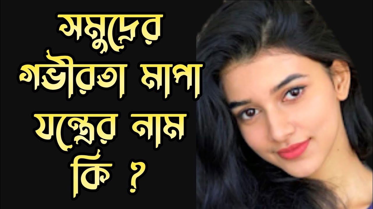 সমুদ্রের গভীরতা মাপা যন্ত্রের নাম কি ! প্রশ্নের উত্তর কি হবে ...