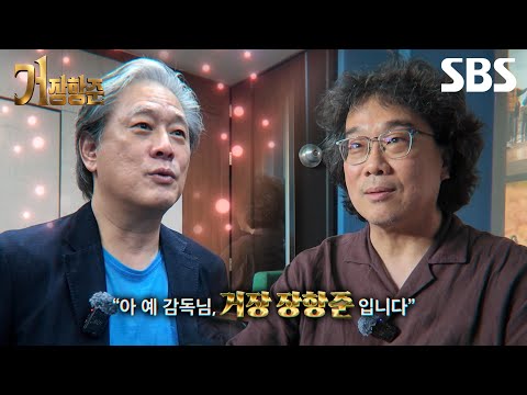 [Teaser] Even directors Bong Junho and Park Chanwook are envious(?) of maestro Jang Hangjun?!