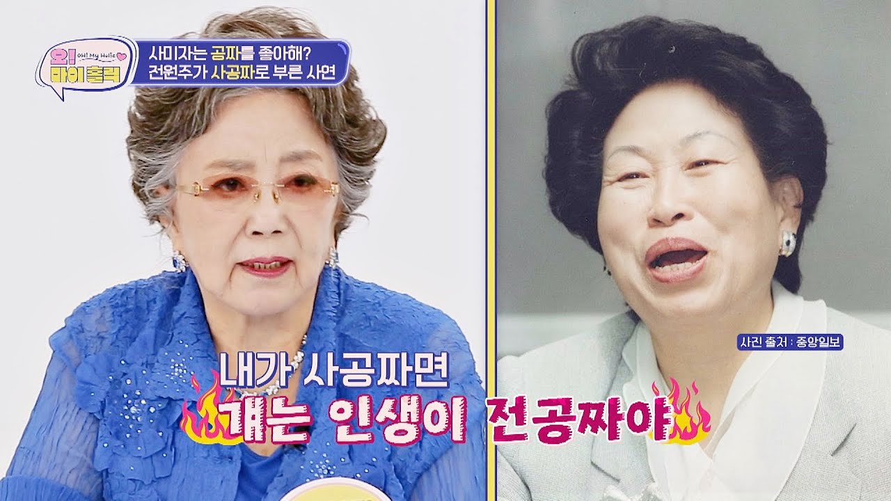 전원주가 붙여준 별명 '사공짜'🤣 출연료 받으면 은행으로 직행했던 사미자 | 오! 마이 홀릭 2회 | JTBC 241022 방송