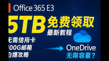 免费5TB网盘到手！Office 365 E3保姆级申请教程，教你绕过信用卡，轻松扩容OneDrive！