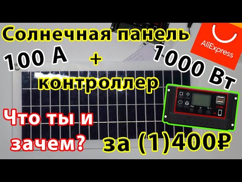 Солнечная панель на 1000 Вт. Обзор. Тест. Спор. Во сколько вышла? Стоит ли она того?