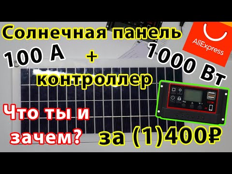 Солнечная панель на 1000 Вт- Обзор- Тест- Спор- Во сколько вышла? Стоит ли она того?