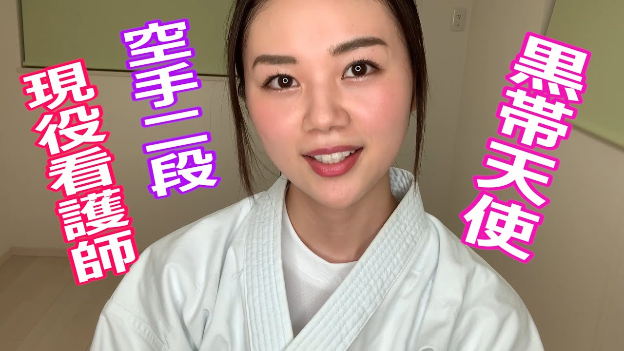 現役看護師の伝統空手女子が自宅で バッサイダイ を教える動画 長野じゅりあ Let S Practice Kata With Juria Youtube