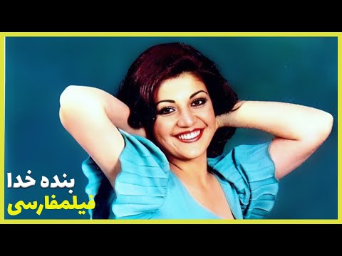 فیلم رنگی شده بنده خدا هاله Filme Farsi Bandeh Khoda 