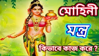 Mohini Mantra, মোহিনী মন্ত্রে কিভাবে কাজ করে, मोहिनी मंत्र, Raj Acharya screenshot 4