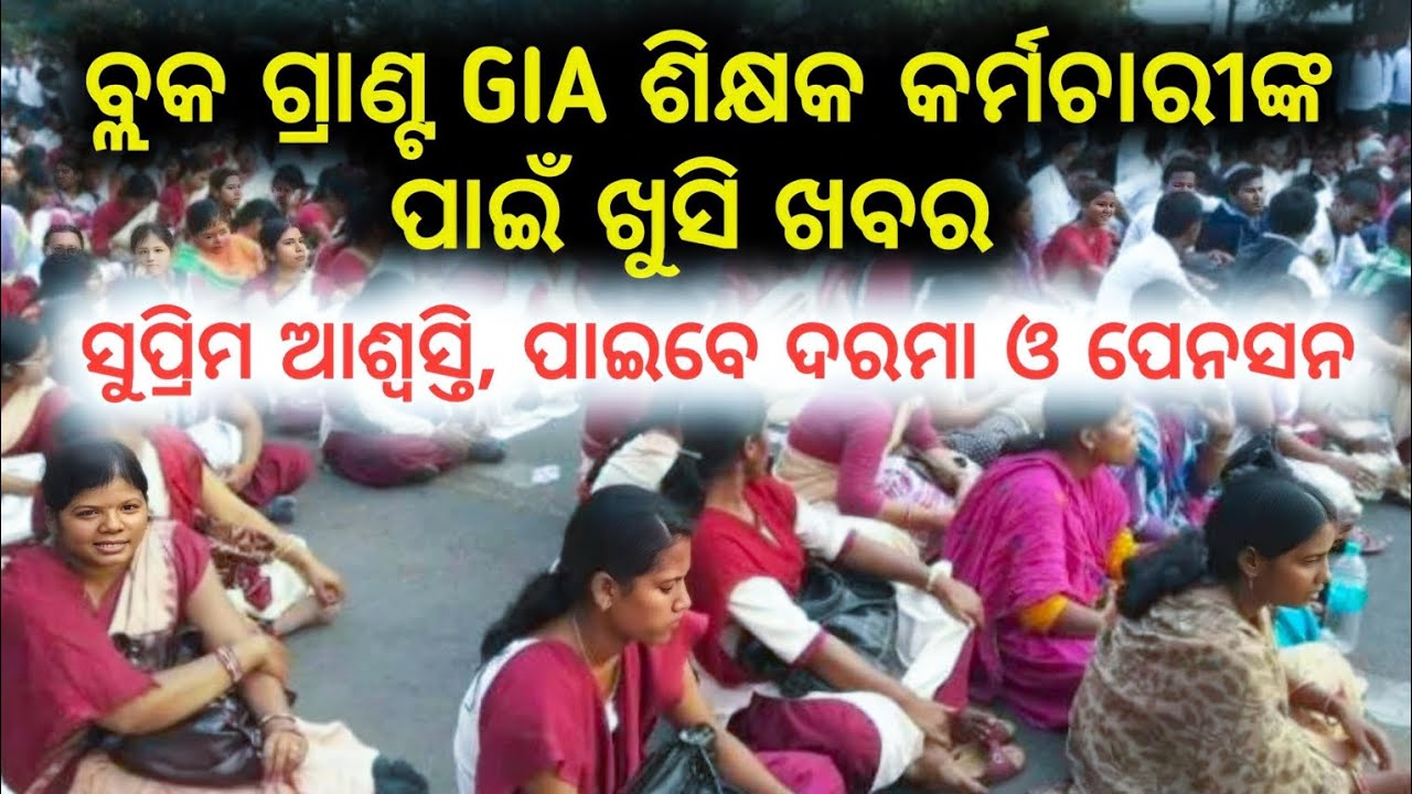 Grant-In-Aid ଶିକ୍ଷକ କର୍ମଚାରୀ 1994 GIA Rule ଅନୁସାରେ ସୁବିଧା ପାଇବେ  | ଶିକ୍ଷକଙ୍କୁ ମିଳିବ ଦରମା ଓ ପେନସନ |