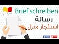 تعلم اللغة الالمانية # الماني عالماشي (92) كتابة رسالة B1 - موعد لرؤية منزل للأجار