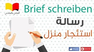 تعلم اللغة الالمانية # الماني عالماشي (92) كتابة رسالة B1 - موعد لرؤية منزل للأجار