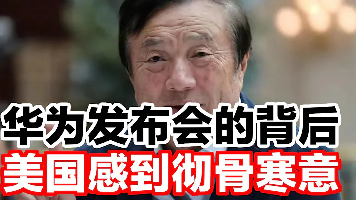 華為發布會的背後，美國感到徹骨寒意 - 天天要聞