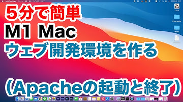 ５分でできる！M1 Mac でウェブ開発環境を作る（Apacheの起動と終了）