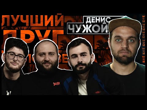 ДЕНИС ЧУЖОЙ - Свободные отношения, Черный юмор, Двор детства x ЛУЧШИЙ ДРУГ ЧЕЛОВЕКА