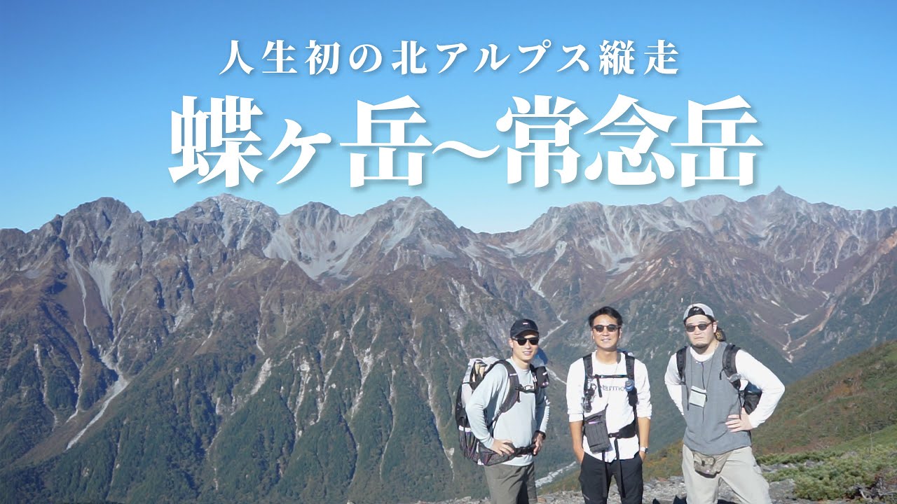 【登山】人生初！北アルプスで蝶ヶ岳から常念岳の縦走に挑戦！稜線歩きが最高すぎた...【北アルプス】