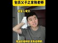 包氏父子之家教老师#抽象 #搞笑段子 #豆包app