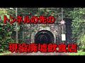 トンネルの先の廃墟飲食店【ポツンと一軒家】
