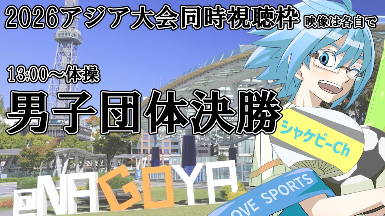 【アジア大会】体操男子団体決勝【同時視聴】※映像は各自で