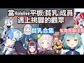 當Hololive平板(貧乳)成員遇上喊平板的觀眾反應合集-共8人(危)【潤羽るしあ/天音かなた/紫咲シオン/夏色まつり/Ina/Gura/Ollie/星街すいせい/桐生ココ】hololive精華
