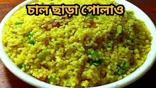 মাত্র দশ মিনিটে বানান ডালিয়ার ঝরঝরে পোলাও | how to make healthy and tasty dalia pulao in bengali