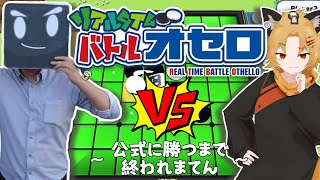 【公式参加！？】～リアルタイムバトルオセロ～