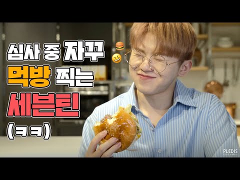 [IF] 세븐틴의 햄식대첩 #4 (SEVENTEEN's The Battle of Burgers #4)