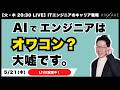 AIに仕事を奪われるかも?と不安なエンジニア大集合!今の開発経験を活かしてAIを味方につけるキャリア戦略を教えます。