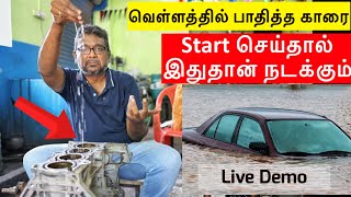 வெள்ளத்தில் பாதித்த காரை Start செய்தால் இதுதான் நடக்கும் ! | Live demo |  Water inside car engine