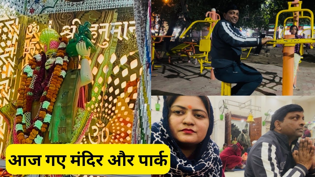 आज हम गए हनुमान मदिर 🙏🏻 और बच्चो ने की पार्क मैं exercise || और की मोमोस पार्टी😋